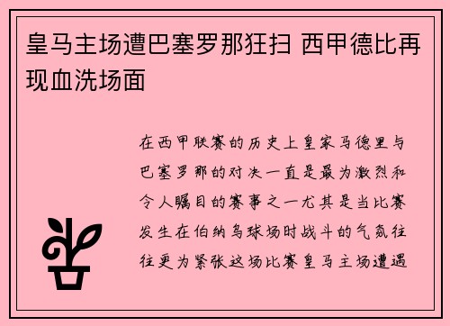 皇马主场遭巴塞罗那狂扫 西甲德比再现血洗场面