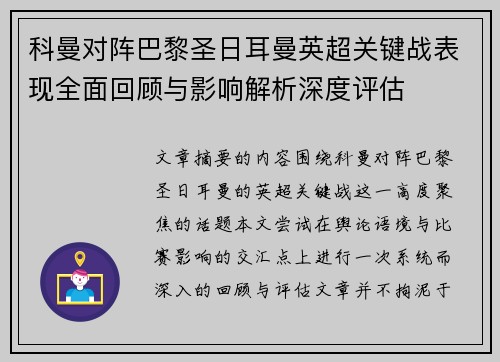 科曼对阵巴黎圣日耳曼英超关键战表现全面回顾与影响解析深度评估