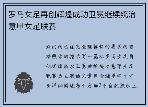 罗马女足再创辉煌成功卫冕继续统治意甲女足联赛