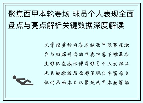 聚焦西甲本轮赛场 球员个人表现全面盘点与亮点解析关键数据深度解读