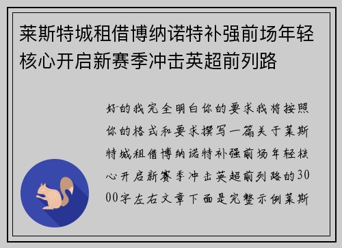 莱斯特城租借博纳诺特补强前场年轻核心开启新赛季冲击英超前列路 莱斯特城租借博纳诺特补强前场年轻核心开启新赛季冲击英超前列路