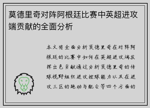 莫德里奇对阵阿根廷比赛中英超进攻端贡献的全面分析 莫德里奇对阵阿根廷比赛中英超进攻端贡献的全面分析