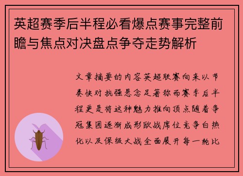 英超赛季后半程必看爆点赛事完整前瞻与焦点对决盘点争夺走势解析 英超赛季后半程必看爆点赛事完整前瞻与焦点对决盘点争夺走势解析