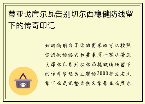 蒂亚戈席尔瓦告别切尔西稳健防线留下的传奇印记 蒂亚戈席尔瓦告别切尔西稳健防线留下的传奇印记