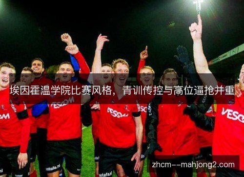 埃因霍温学院比赛风格，青训传控与高位逼抢并重