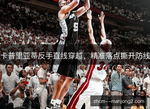 卡普里亚蒂反手直线穿越，精准落点撕开防线